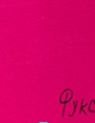 Кашкорсе 2х нитка цв.Фуксия