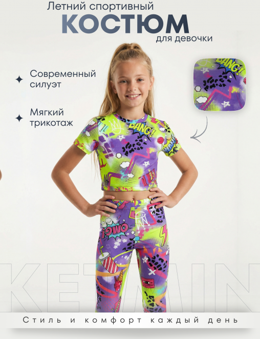 Спортивный костюм SUPERGIRL KETMIN Топ+Леггинсы цв.LOVELY Сиреневый