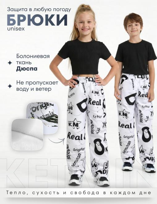 Брюки детские демисезонные АЛЬФА REAL ONE цв.Белый