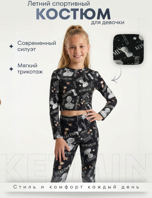 Спортивный костюм SUPERGIRL KETMIN Рашгард+Леггинсы цв.Граффити Чёрный