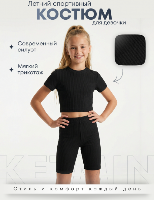 Спортивный костюм МАЛИБУ KETMIN цв.Черный (Топ/Велосипедки)