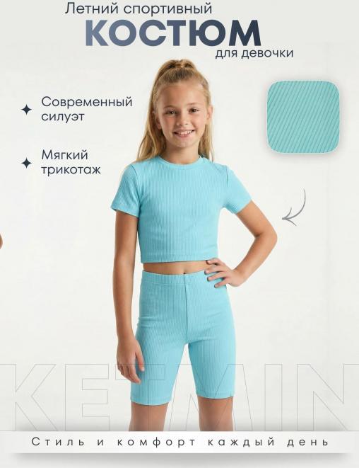 Спортивный костюм МАЛИБУ KETMIN цв.Бирюза (Топ/Велосипедки)