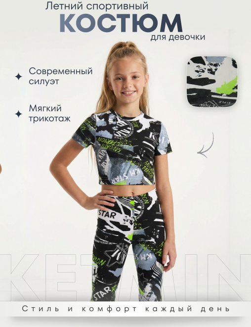 Спортивный костюм SUPERGIRL KETMIN Топ+Леггинсы цв.Мегаполис