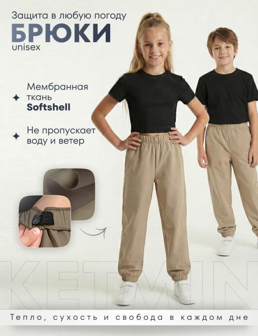 Брюки детские демисезонные KETMIN цв.Бежевый