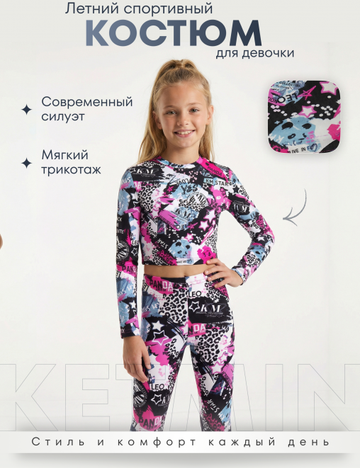 Спортивный костюм SUPERGIRL KETMIN Рашгард+Леггинсы цв.Панда Лео