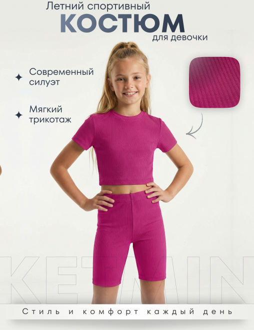 Спортивный костюм МАЛИБУ KETMIN цв.Фуксия (Топ/Велосипедки)